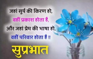 Good-Morning-Quotes-in Hindi